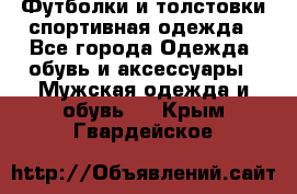 Футболки и толстовки,спортивная одежда - Все города Одежда, обувь и аксессуары » Мужская одежда и обувь   . Крым,Гвардейское